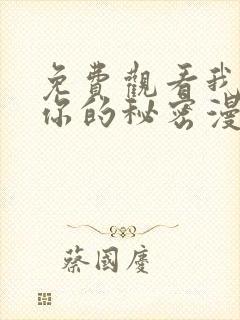 免费观看我知道你的秘密漫画