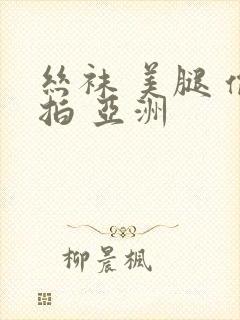 丝袜 美腿 偷拍 亚洲