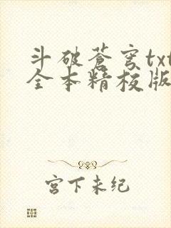 斗破苍穹txt全本精校版