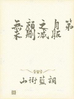 无颜之月第一集未删减版