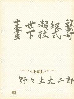 末世超级系统漫画下拉式奇漫屋