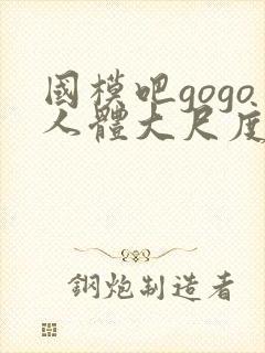 国模吧gogo人体大尺度大尺度
