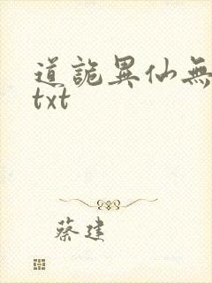 道诡异仙无删减txt