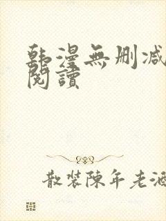 韩漫无删减在线阅读封面