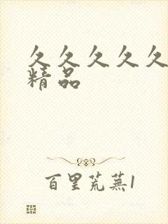 久久久久久99精品封面