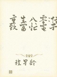 重生八零:佳妻致富忙电子书txt下载