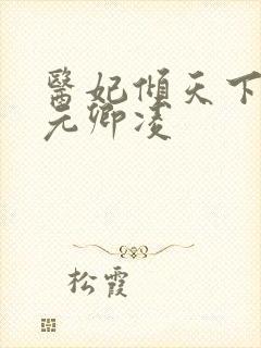 医妃倾天下全文元卿凌