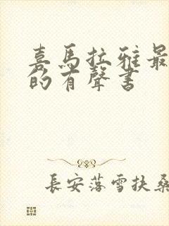 喜马拉雅最好听的有声书