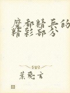魔都精兵的奴隶精彩部分