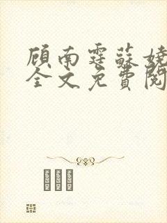 顾南霆苏娆小说全文免费阅读