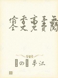 偷香高手无删减全文免费阅读