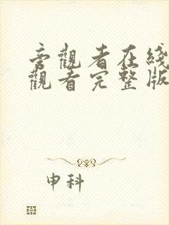 旁观者在线免费观看完整版国语