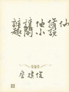 谁让他修仙的笔趣阁小说