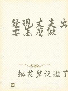 发现丈夫出轨我要怎么做