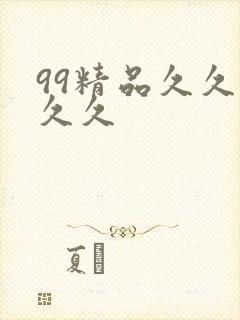 99精品久久久久久