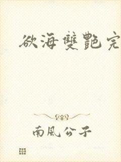 欲海双艳完整版