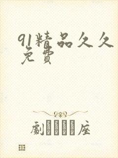 91精品久久久免费
