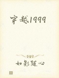 穿越1999