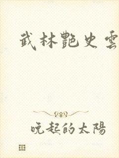 武林艳史云平封面