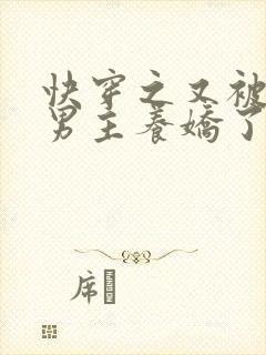 快穿之又被黑化男主养娇了