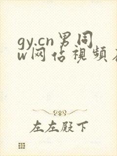 gy.cn男同w网站视频在线免费观看gay