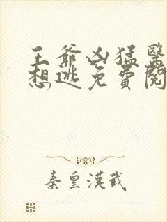 王爷凶猛医妃只想逃免费阅读