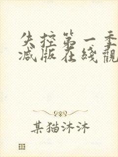 失控第一季未删减版在线观看免费完封面