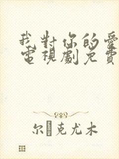 我对你的爱很美电视剧免费观看完整版