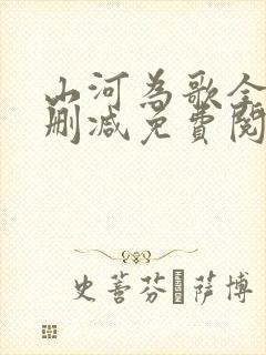 山河为歌全文无删减免费阅读