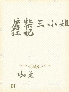 废柴三小姐第一狂妃