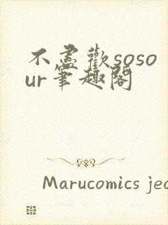 不尽欢sosour笔趣阁