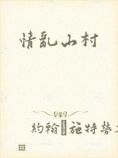情乱山村