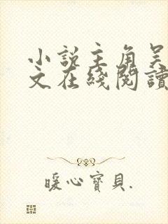 小说主角吴峥全文在线阅读