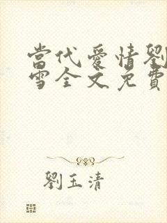 当代爱情刘成刘雪全文免费阅读