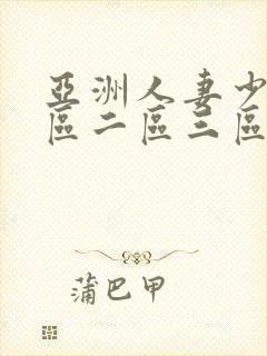 亚洲人妻少妇一区二区三区在线