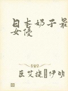 日本奶子最大的女优