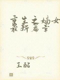 重生之嫡女祸妃最新篇章