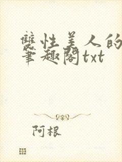 双性美人的心愿笔趣阁txt