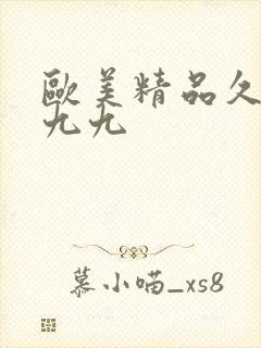 欧美精品久久久九九