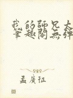 我的师兄太稳健笔趣阁无弹窗