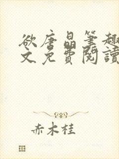 欲唐晶笔趣阁全文免费阅读最新章节