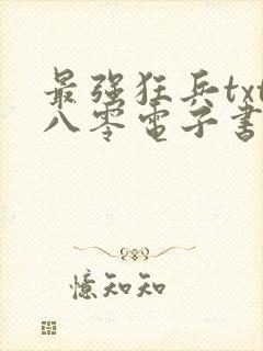 最强狂兵txt八零电子书完本下载