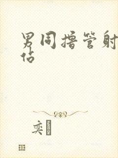 男同撸管射精网站