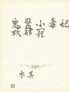 鬼医小毒妃帝尊放肆宠