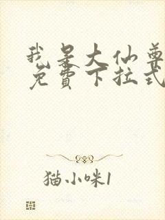 我是大仙尊漫画免费下拉式六漫画封面