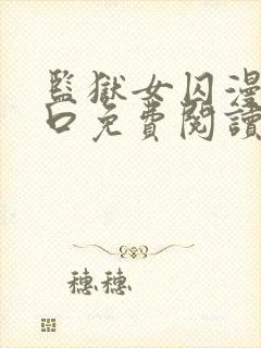 监狱女囚漫画入口免费阅读