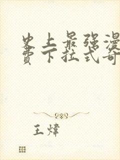 史上最强漫画免费下拉式奇漫屋