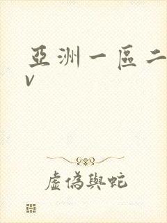 亚洲一区二区av