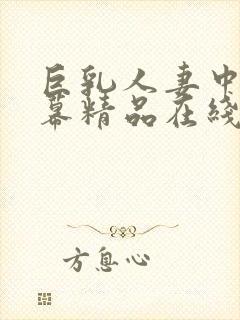 巨乳人妻中文字幕精品在线观看封面