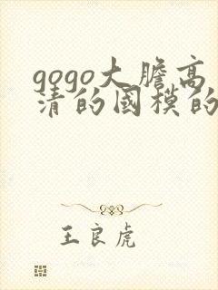 gogo大胆高清的国模的人体